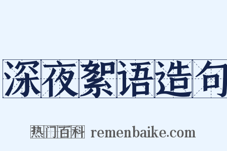 深夜絮语造句是什么意思的图片